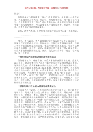 市委书记在市两会临时党委会议上的讲话.docx