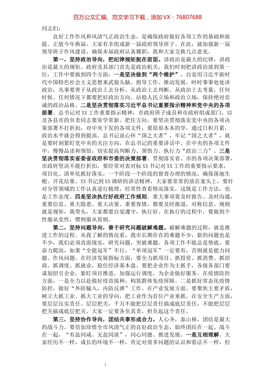 市长在新一届政府作风建设廉政建设会议上的讲话.docx_第1页
