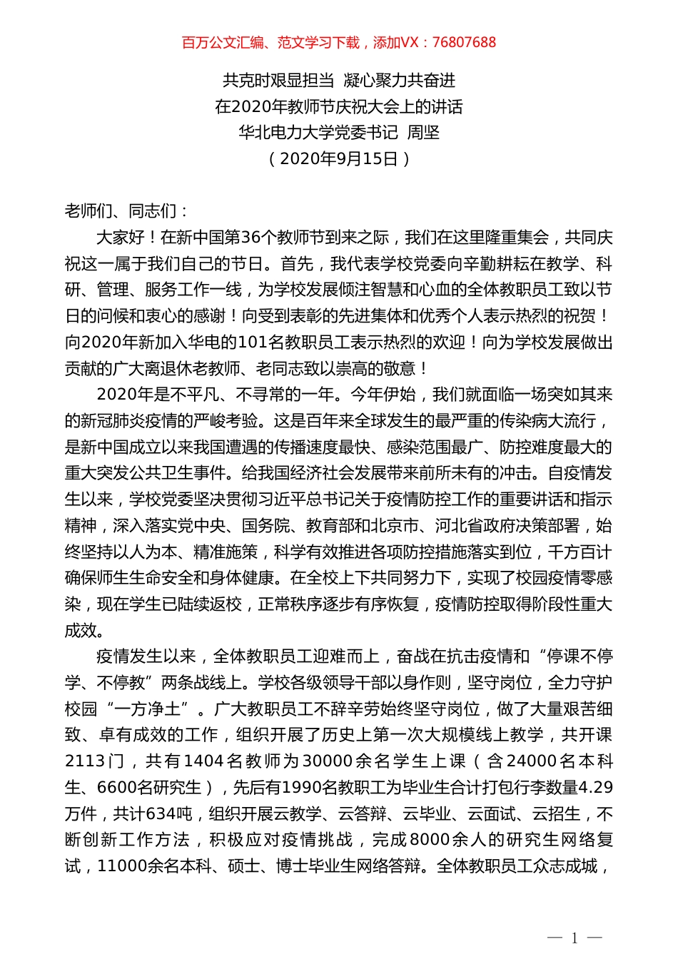 华北电力大学党委书记周坚：在2020年教师节庆祝大会上的讲话.doc_第1页