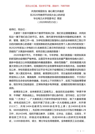 华北电力大学党委书记周坚：在2020年教师节庆祝大会上的讲话.doc