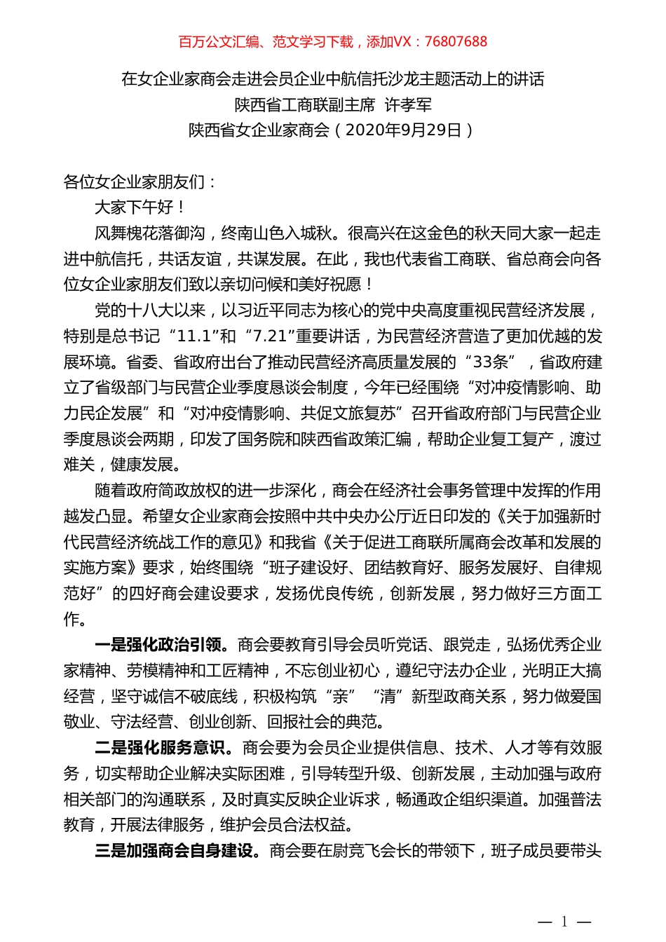 陕西省工商联副主席许孝军：在女企业家商会走进会员企业中航信托沙龙主题活动上的讲话.doc_第1页