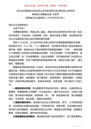 陕西省工商联副主席许孝军：在女企业家商会走进会员企业中航信托沙龙主题活动上的讲话.doc