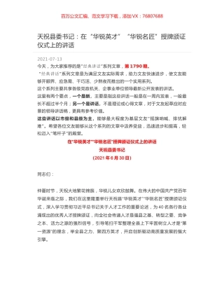 天祝县委书记：在“华锐英才”“华锐名匠”授牌颁证仪式上的讲话.docx