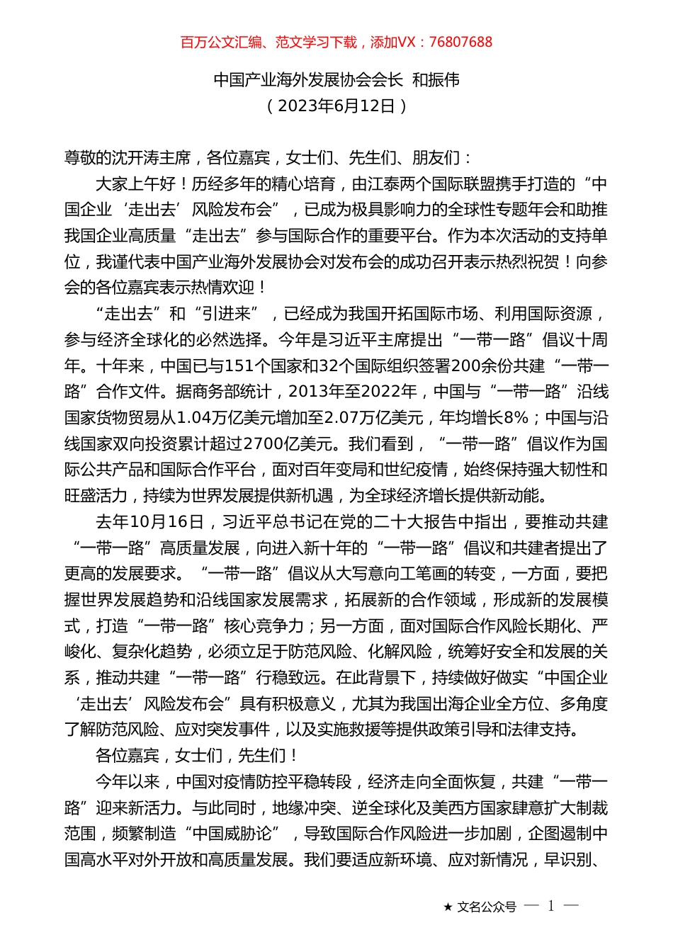 中国产业海外发展协会会长和振伟：在中国企业走出去风险发布会上的致辞.doc_第1页