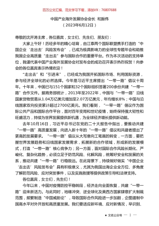 中国产业海外发展协会会长和振伟：在中国企业走出去风险发布会上的致辞.doc
