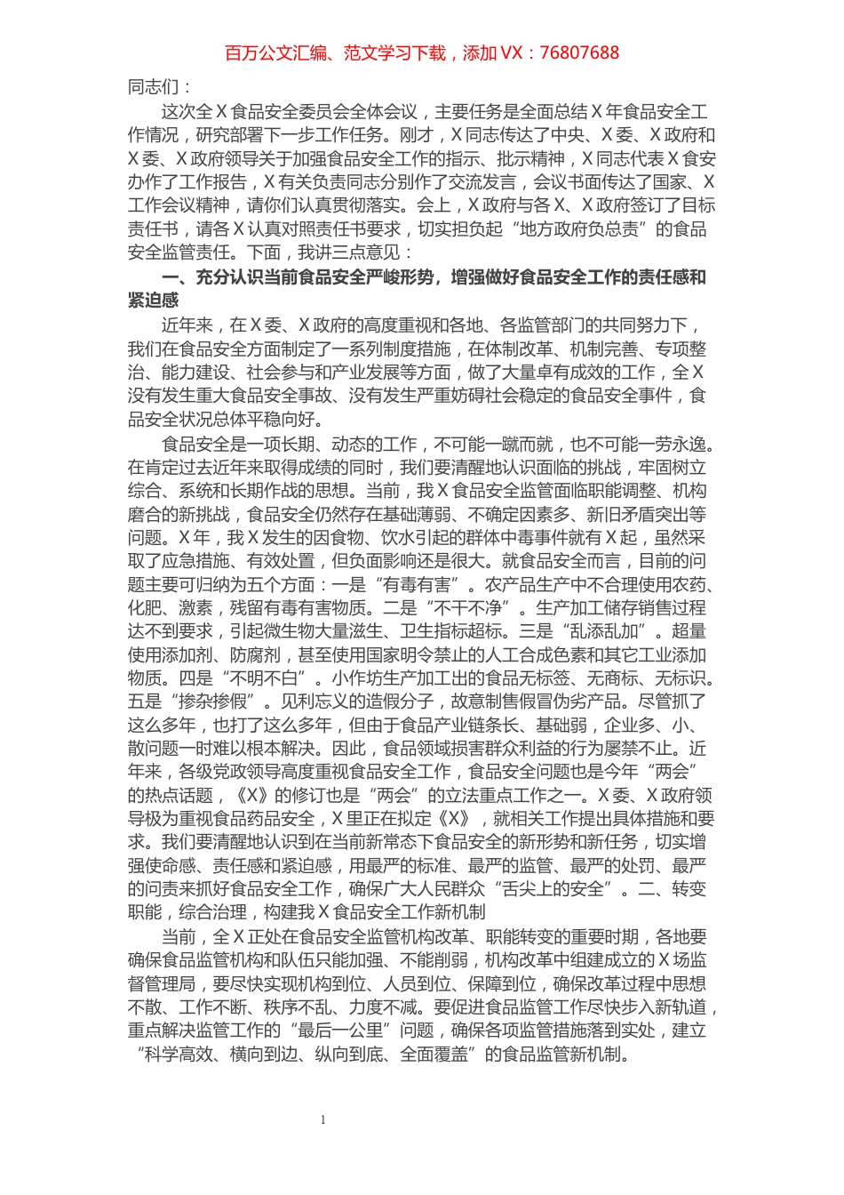 在全市食品安全工作会议上的讲话.docx_第1页