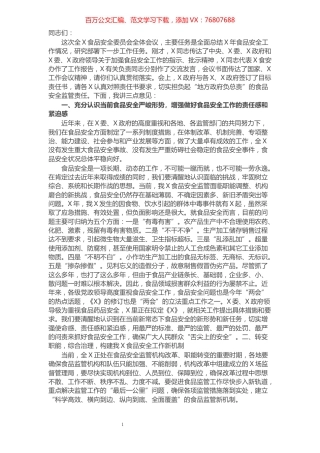 在全市食品安全工作会议上的讲话.docx