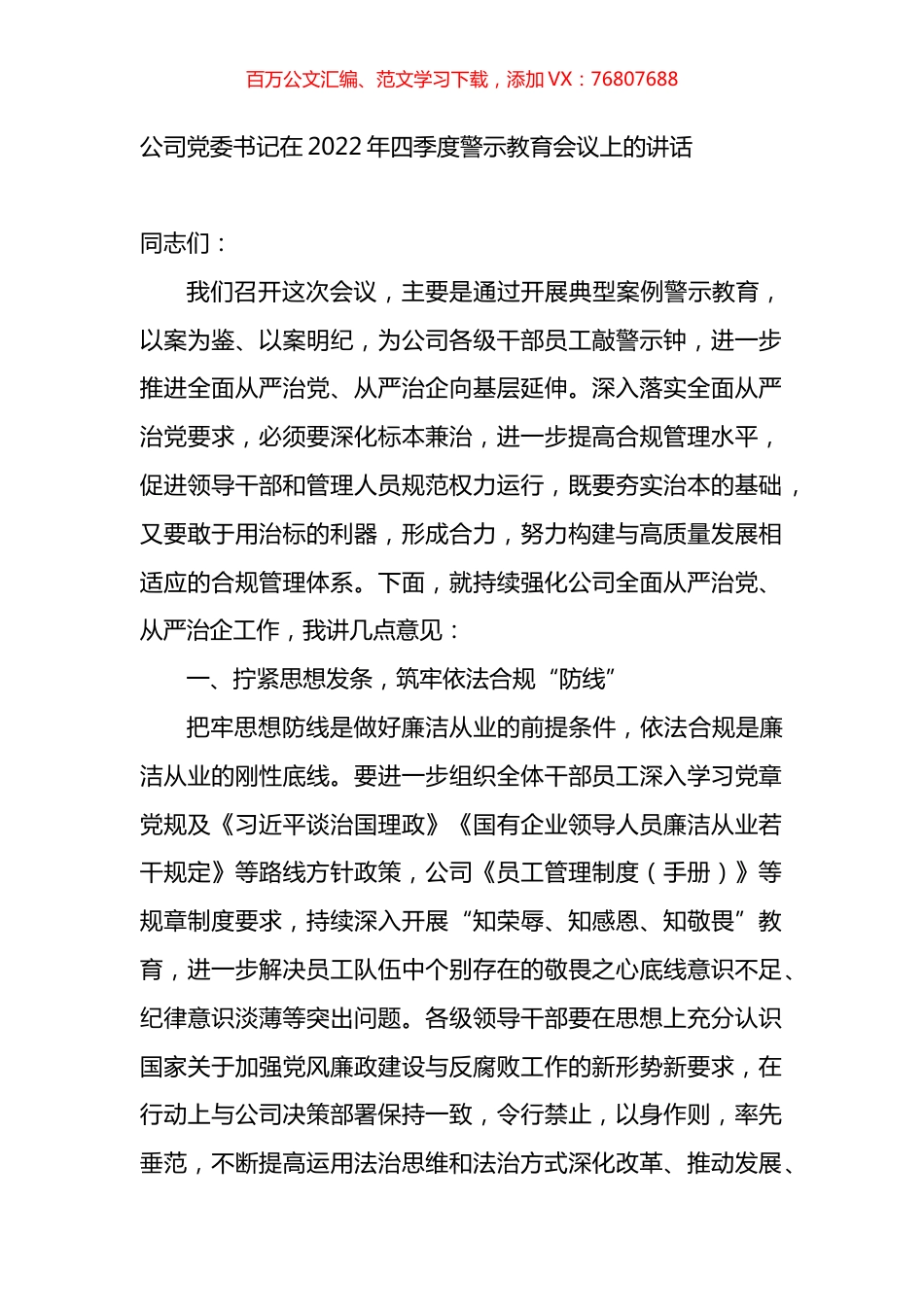 公司党委书记在2022年四季度警示教育会议上的讲话.docx_第1页