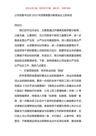 公司党委书记在2022年四季度警示教育会议上的讲话.docx