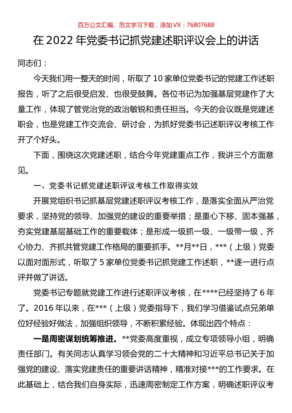 在2022年党委书记抓党建述职评议会上的讲话.docx_第1页