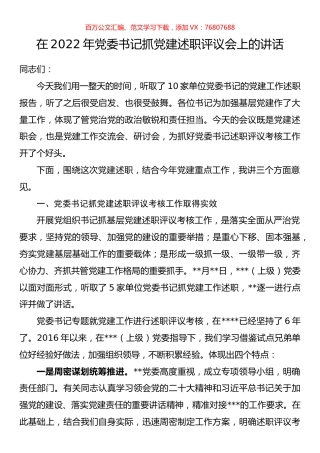 在2022年党委书记抓党建述职评议会上的讲话.docx
