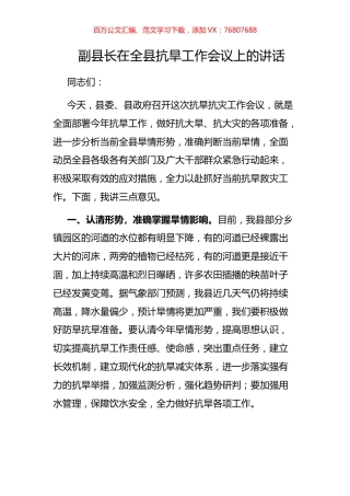 副县长在全县抗旱工作会议上的讲话.docx