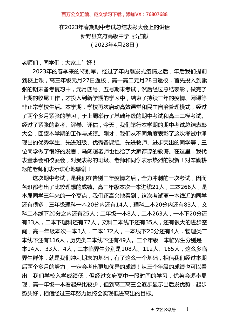 新野县文府高级中学张占献：在2023年春期期中考试总结表彰大会上的讲话.doc_第1页