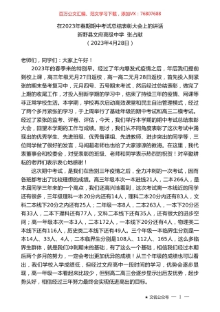 新野县文府高级中学张占献：在2023年春期期中考试总结表彰大会上的讲话.doc