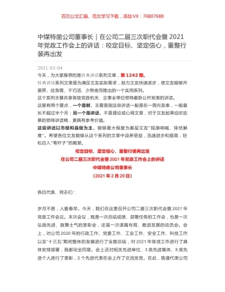 中煤特凿公司董事长｜在公司二届三次职代会暨2021年党政工作会上的讲话：咬定目标、坚定信心，重整行装再出发.docx