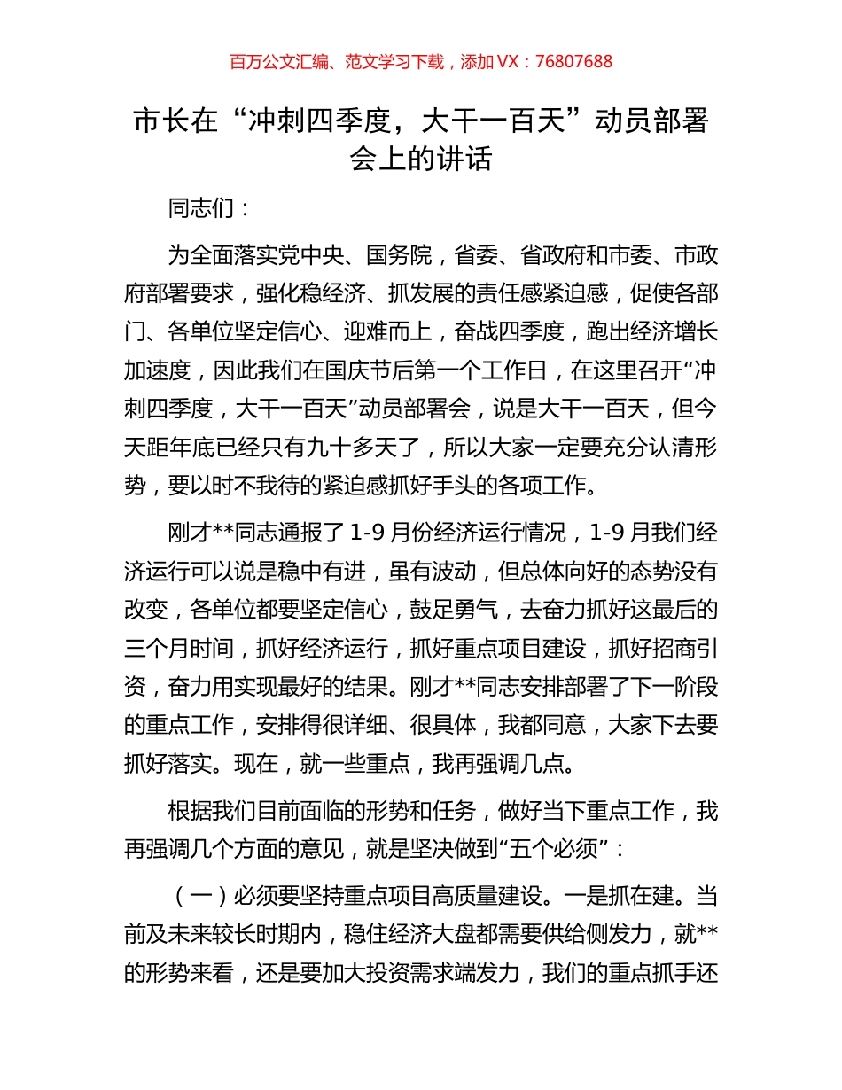 市长在“冲刺四季度，大干一百天”动员部署会上的讲话.docx_第1页