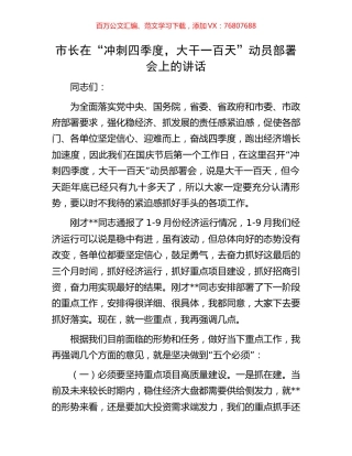 市长在“冲刺四季度，大干一百天”动员部署会上的讲话.docx