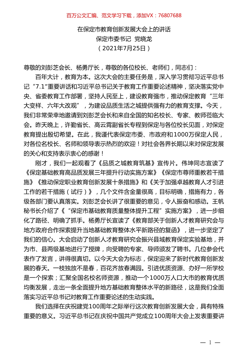 保定市委书记党晓龙：在保定市教育创新发展大会上的讲话.doc_第1页