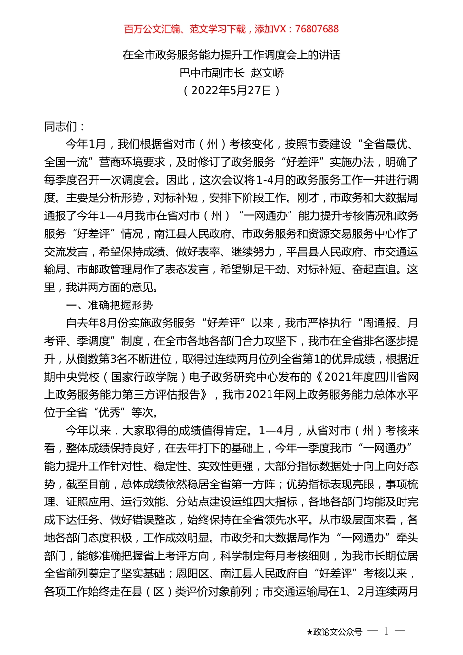 巴中市副市长赵文峤：在全市政务服务能力提升工作调度会上的讲话.doc_第1页