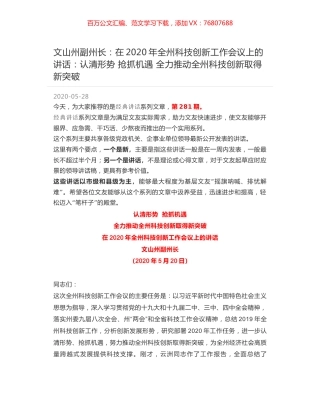 文山州副州长：在2020年全州科技创新工作会议上的讲话：认清形势 抢抓机遇 全力推动全州科技创新取得新突破.docx