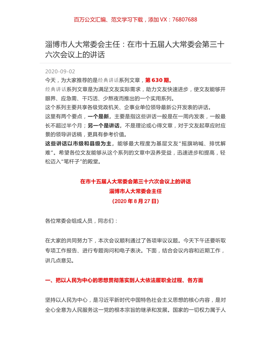 淄博市人大常委会主任：在市十五届人大常委会第三十六次会议上的讲话.docx_第1页
