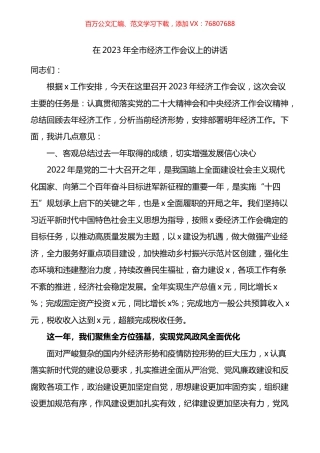 2023年全市经济工作会议上的讲话.docx