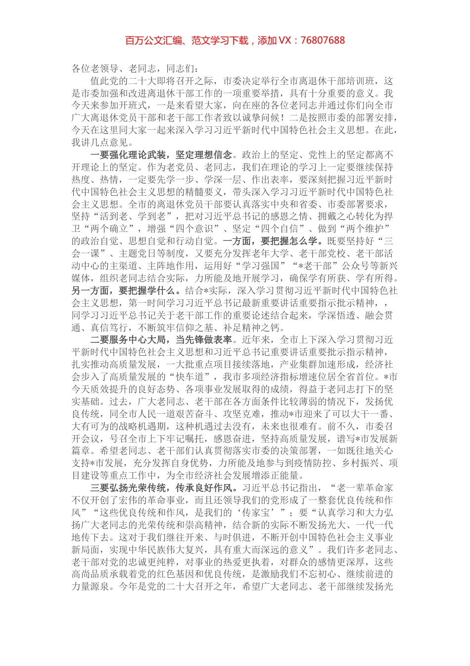 在全市离退休干部培训班上的讲话.docx_第1页