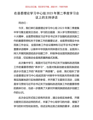 在县委理论学习中心组2023年第二季度学习会议上的主持讲话.docx
