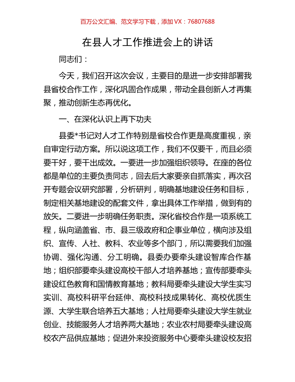 在县人才工作推进会上的讲话.docx_第1页