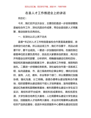 在县人才工作推进会上的讲话.docx