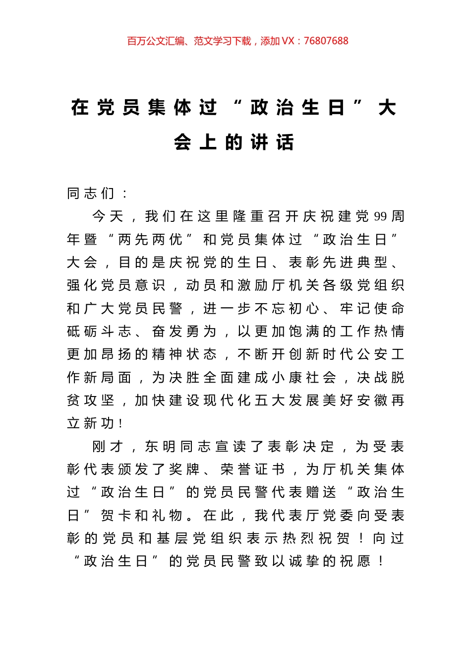 在党员集体过“政治生日”大会上的讲话.docx_第1页