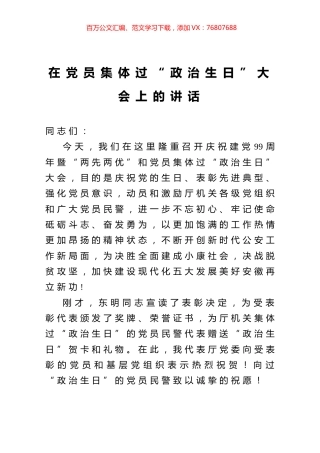 在党员集体过“政治生日”大会上的讲话.docx