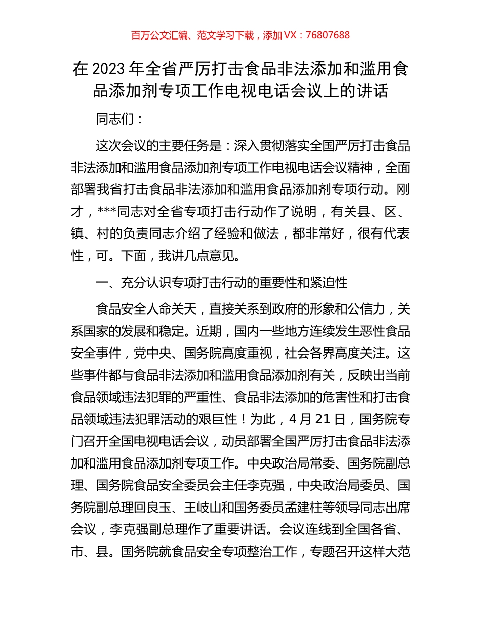 在2023年全省严厉打击食品非法添加和滥用食品添加剂专项工作电视电话会议上的讲话.docx_第1页