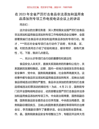 在2023年全省严厉打击食品非法添加和滥用食品添加剂专项工作电视电话会议上的讲话.docx