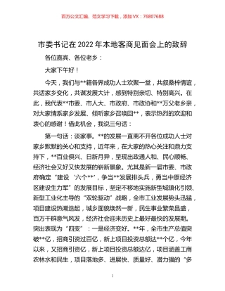 -市委书记在2022年本地客商见面会上的致辞.docx