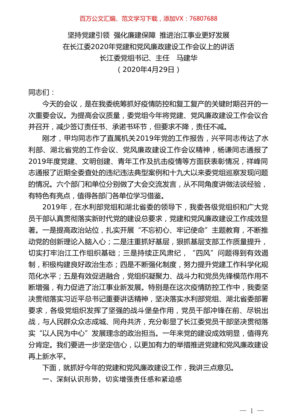 长江委主任马建华在长江委2020年党建和党风廉政建设工作会议上的讲话.doc_第1页