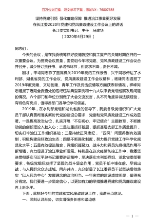 长江委主任马建华在长江委2020年党建和党风廉政建设工作会议上的讲话.doc