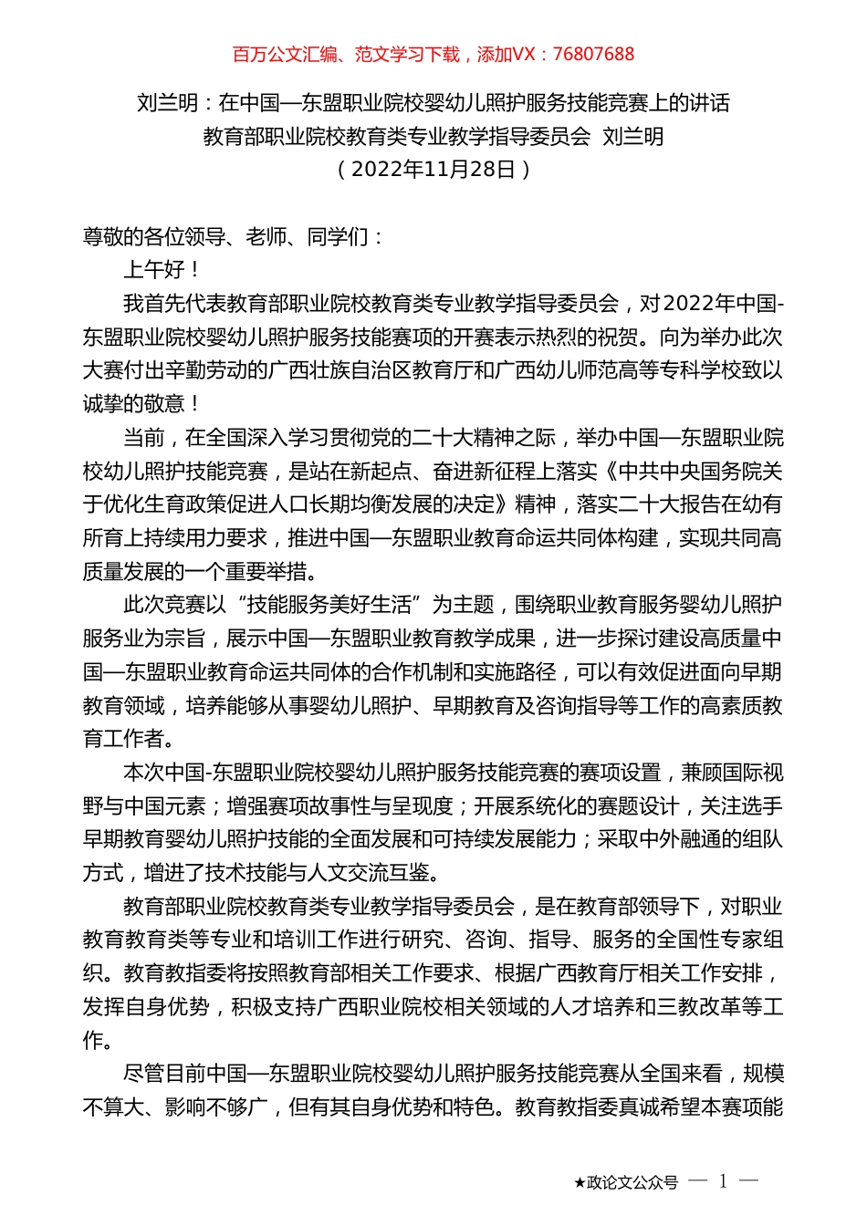 教育部职业院校教育类专业教学指导委员会刘兰明：刘兰明：在中国—东盟职业院校婴幼儿照护服务技能竞赛上的讲话.doc_第1页