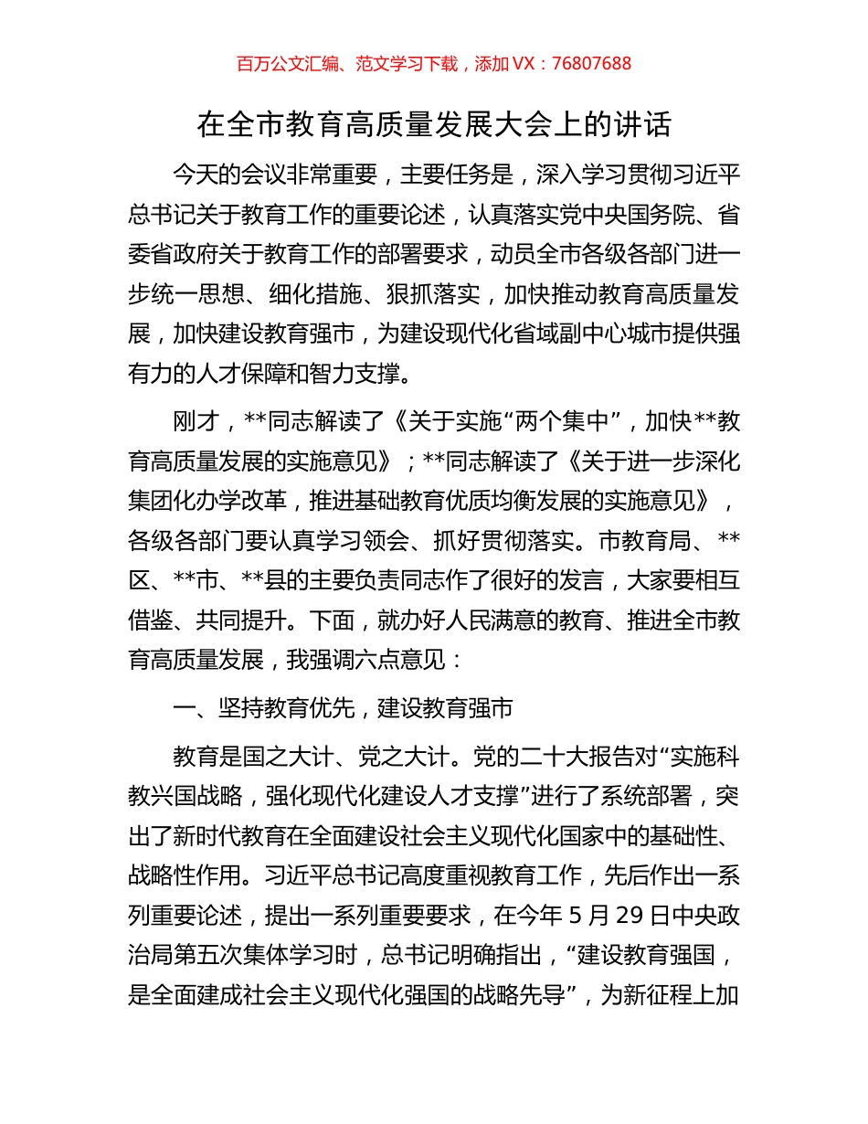 在全市教育高质量发展大会上的讲话.docx_第1页
