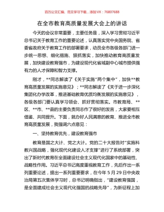 在全市教育高质量发展大会上的讲话.docx