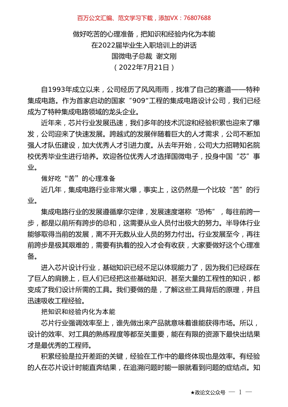 国微电子总裁谢文刚：在2022届毕业生入职培训上的讲话.doc_第1页