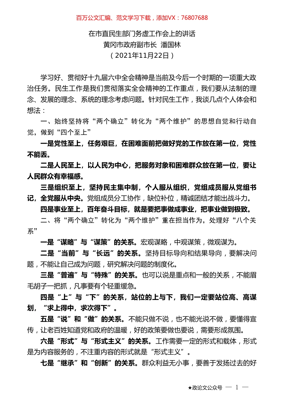 黄冈市政府副市长潘国林：在市直民生部门务虚工作会上的讲话.doc_第1页