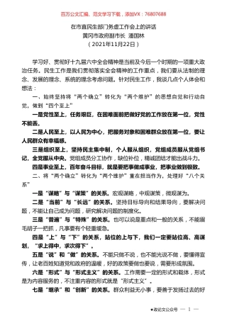 黄冈市政府副市长潘国林：在市直民生部门务虚工作会上的讲话.doc