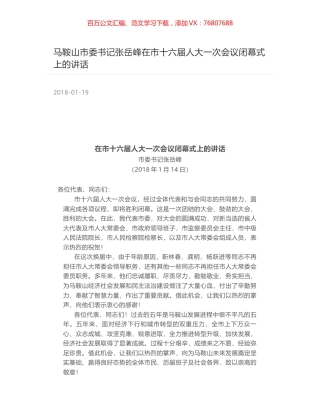 马鞍山市委书记张岳峰在市十六届人大一次会议闭幕式上的讲话.docx