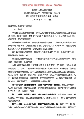 河北鸿翔建工集团管委会主席姜家祥：在集团公司成立三十五周年庆典上的讲话.docx