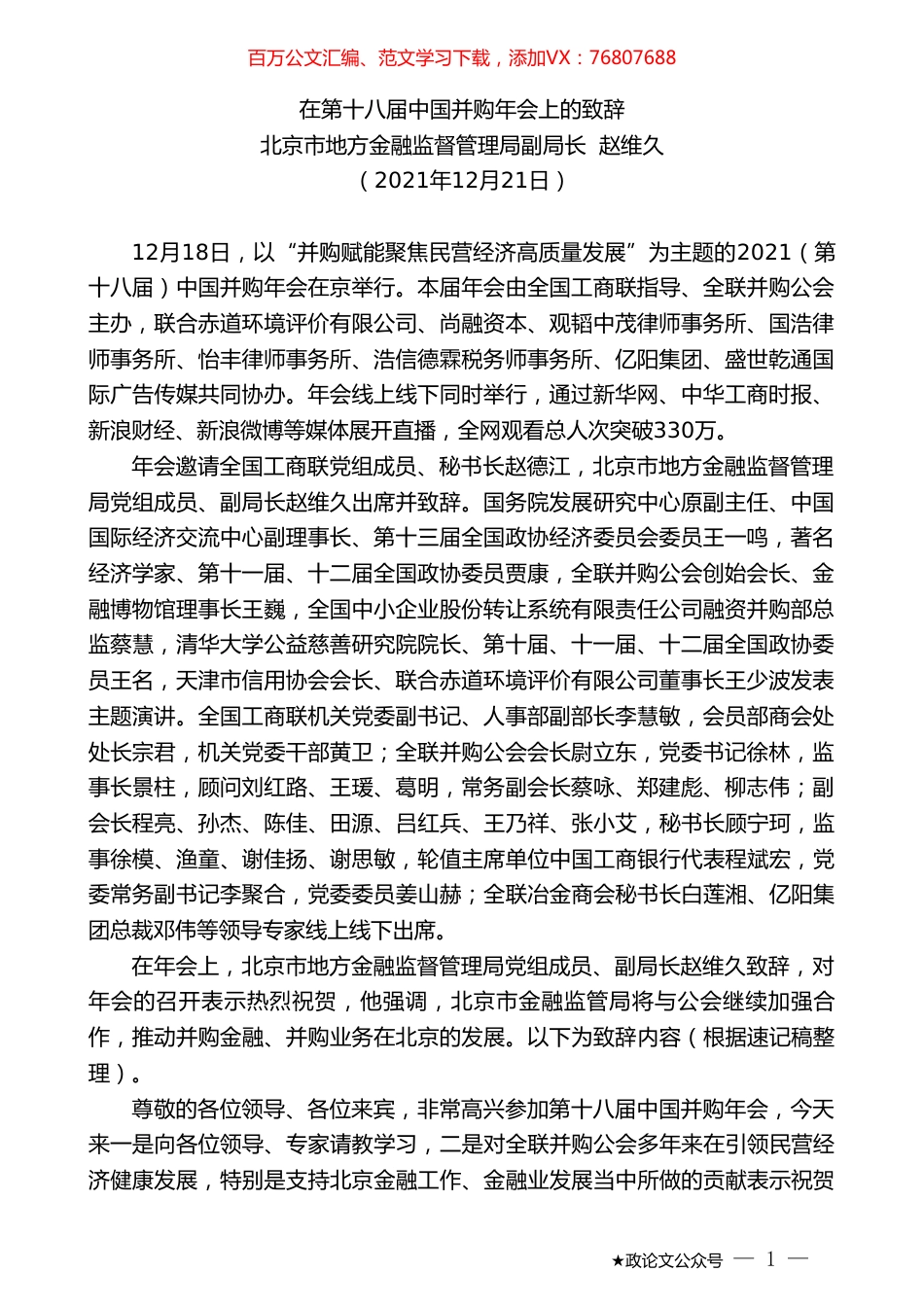 北京市地方金融监督管理局副局长赵维久：在第十八届中国并购年会上的致辞.doc_第1页