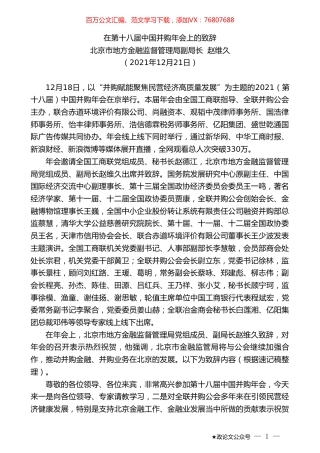 北京市地方金融监督管理局副局长赵维久：在第十八届中国并购年会上的致辞.doc
