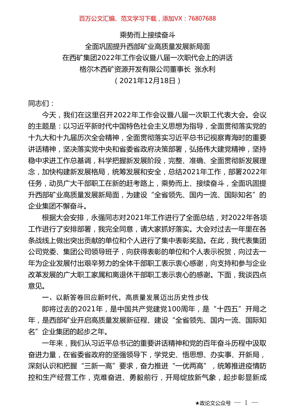 格尔木西矿资源开发有限公司董事长张永利：在西矿集团2022年工作会议暨八届一次职代会上的讲话.doc_第1页