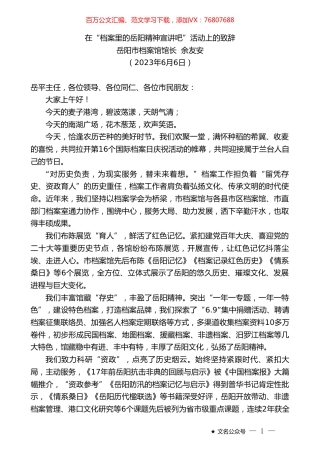 岳阳市档案馆馆长余友安：在“档案里的岳阳精神宣讲吧”活动上的致辞.doc