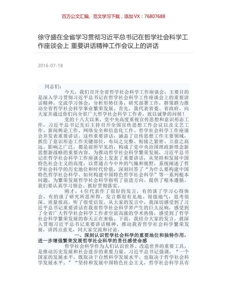 徐守盛在全省学习贯彻习近平总书记在哲学社会科学工作座谈会上 重要讲话精神工作会议上的讲话.docx_第1页